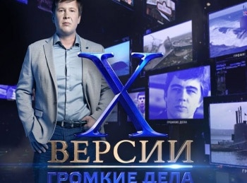 Х-Версии-Громкие-дела-11-сентября