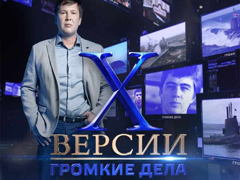 Х-Версии-Громкие-дела-Чернобыльская-катастрофа