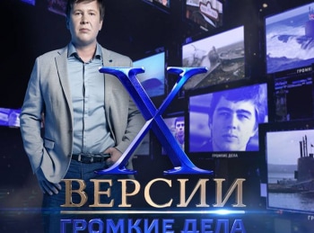 Х-Версии-Громкие-дела-Тайна-смерти-Ванги