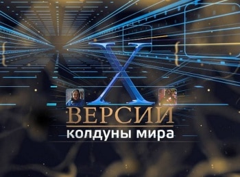 Х-Версии-Колдуны-мира-Татарские-сихерче