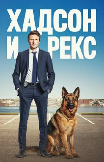 программа ТВ 1000: Хадсон и Рекс 4 серия