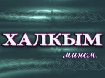 программа ТНВ: Халкым минем…