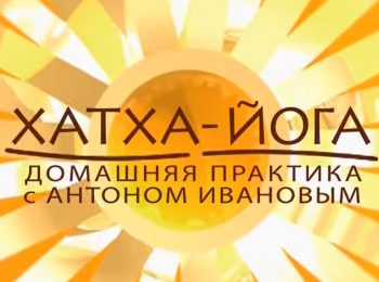 Хатха-йога-1-серия