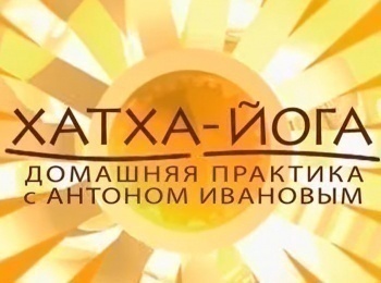 Хатха-йога-5-й-урок