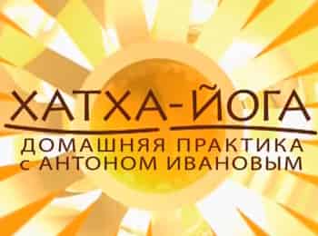 Хатха-йога-Домашняя-практика-с-Антоном-Ивановым-Урок-30-й