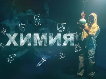 программа Техно 24: Химия Удивительные эксперименты