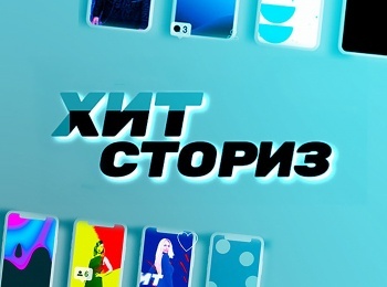 программа МУЗ ТВ: Хит Сториз Тутси Самый самый