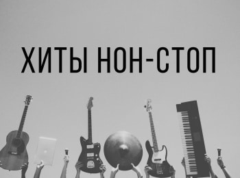 Хиты-нон-стоп-Симпсоны