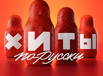 программа МУЗ ТВ: Хиты по pусcки