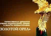 XIV-Торжественная-церемония-вручения-Национальной-кинематографической-премии-Золотой-Орёл-