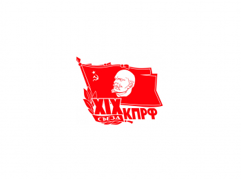 XIX-Отчетно-выборный-съезд-КПРФ-Прямая-трансляция