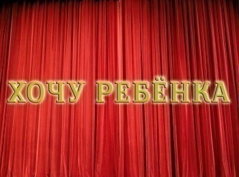 Хочу-ребенка