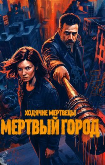 Ходячие-мертвецы:-Мертвый-город-8-серия