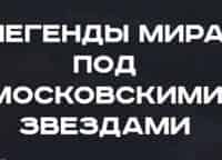 Хоккей-Гала-матч-Легенды-мира-под-московскими-звездами-