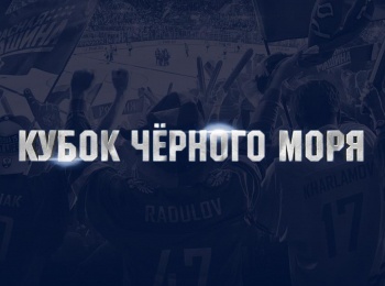 Хоккей-Международный-турнир-Кубок-Черного-моря-12-финала-Трансляция-из-Сочи-Прямая-трансляция
