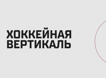 программа Телеканал КХЛ: Хоккейная вертикаль ХК Адмирал