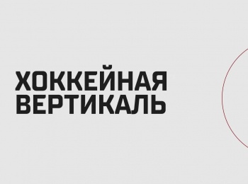 программа Телеканал КХЛ: Хоккейная вертикаль ХК Амур