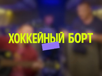 программа Телеканал КХЛ: Хоккейный борт 11 серия