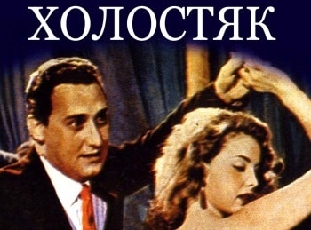 программа Продвижение: Холостяк