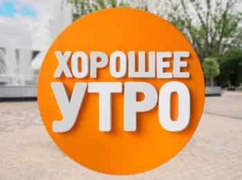 Хорошее-утро
