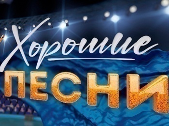 Хорошие-песни-Бенефис-Ларисы-Рубальской