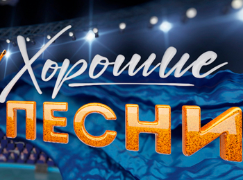 программа Центральное телевидение: Хорошие песни Песни года