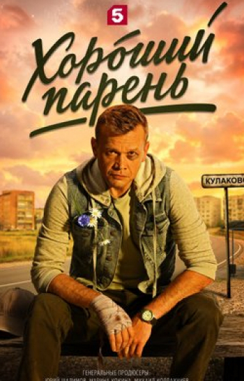 Хороший парень Черный квадрат в 09:30 на Пятый канал