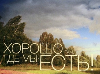 Хорошо-там,-где-мы-есть!-Селигер