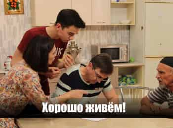 Хорошо-живем!