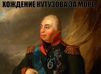 Хождение-Кутузова-за-море-Курс-дипломатии