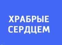 Храбрые-сердцем