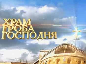 программа Первый канал: Храм Гроба Господня
