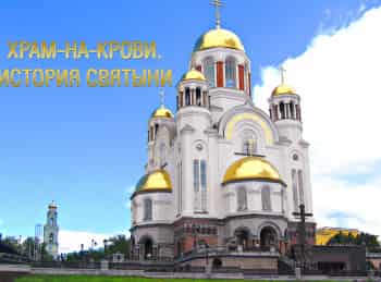 программа Эхо TV: Храм на Крови История Святыни