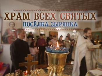 программа Спас ТВ: Храм всех святых поселка Зырянка
