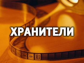 Хранители-Наши