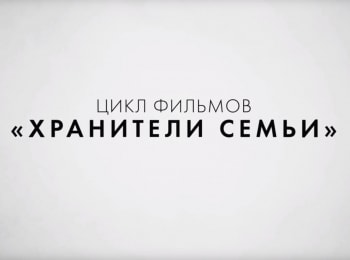 программа Спас ТВ: Хранители семьи Беречь как зеницу ока