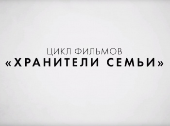 Хранители-семьи-Духов-день