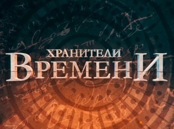 Хранители-времени