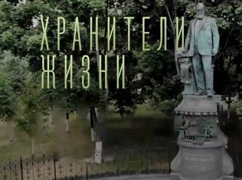 Хранители-жизни-Бурденко