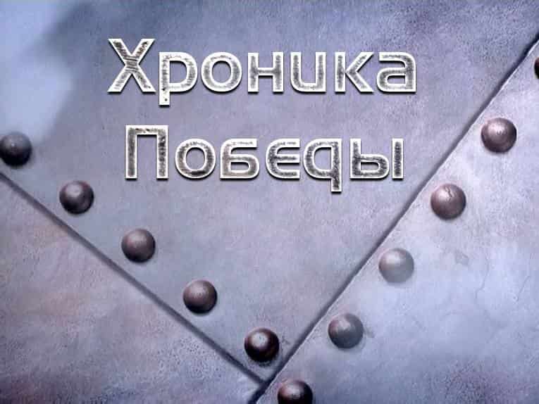 Хроника-Победы-Освобождение-Прибалтики-Таллинская-наступательная-операция