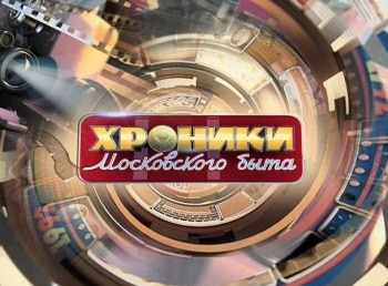 Хроники-московского-быта-Ковёр,-хрусталь-и-стенка