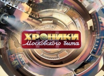 Хроники-московского-быта-Месть-фанатки