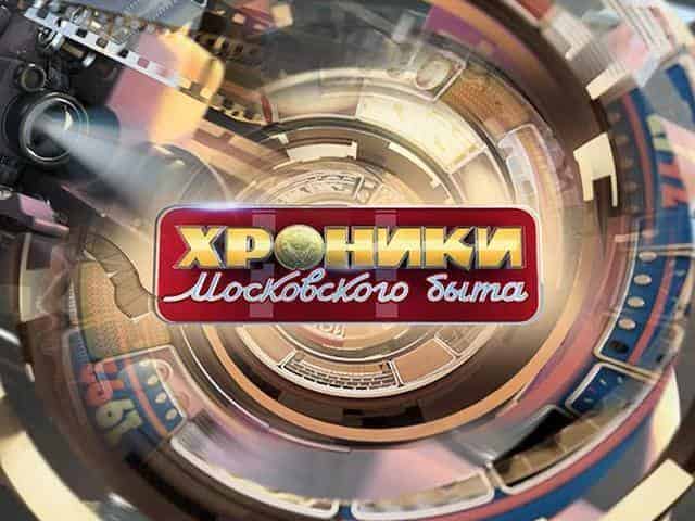 Хроники-московского-быта-Неизвестные-браки-звёзд