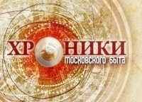 Хроники-московского-быта-Роман-с-иностранцем