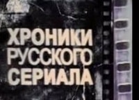 программа Киносерия: Хроники русского сериала