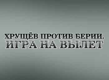 Хрущев-против-Берии-Игра-на-вылет
