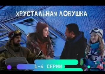Хрустальная-ловушка-3-серия
