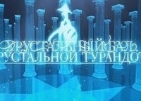 Хрустальный-бал-Хрустальной-Турандот-Бенефис-Александра-Ширвиндта