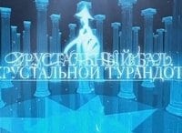 Хрустальный-бал-Хрустальной-Турандот-в-честь-Марии-Ароновой