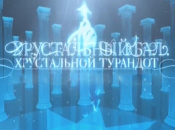 программа Культура: Хрустальный бал Хрустальной Турандот в честь Марка Варшавера